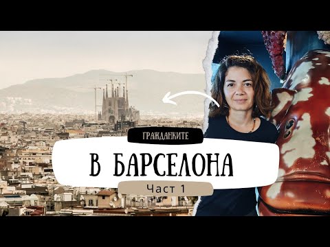 Видео: Гражданките в Барселона Част I - #влог