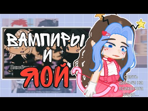 Видео: ВАМПИРЫ И ЯОЙ?! (самый скучный мф по гаче) Gacha Трэш