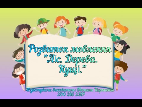 Видео: Розвиток мовлення :"Ліс. Дерева. Кущі" (середній дошкільний вік).