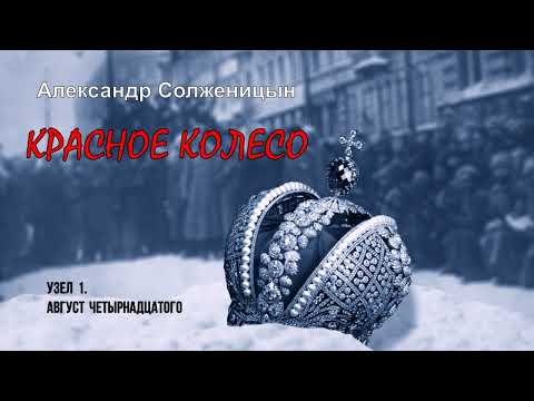 Видео: Солженицын Александр - Красное колесо (1 часть из 21). Читает Вячеслав Герасимов