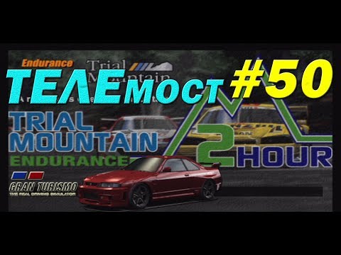 Видео: Gran Turismo 3: A-Spec Прохождение часть 50 Endurance Race "Trial Mountain 2 Hour" [ТЕЛЕмост]