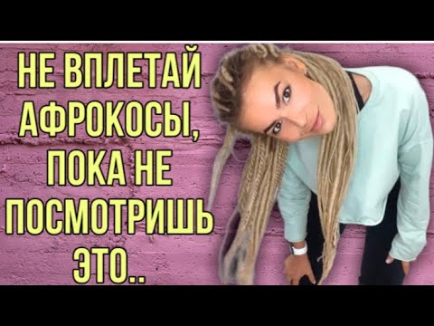 Видео: НЕ ВПЛЕТАЙ КОСИЧКИ, ПОКА НЕ ПОСМОТРИШЬ ЭТО! / ПАМЯТКА КЛИЕНТУ ПЕРЕД ВПЛЕТЕНИЕМ / памятка брейдера