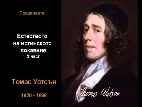 Видео: Естеството на истинското покаяние - 2 част