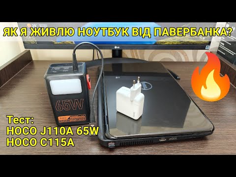 Видео: Тест та огляд: павербанк Hoco J110A та зарядка Hoco C115A. Павербанк для ноутбука