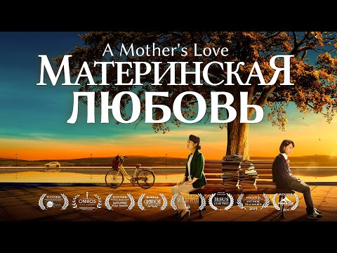 Видео: Семейный Фильм «Материнская любовь» Как обеспечить ребенка счастливым будущим