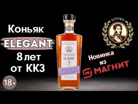 Видео: Коньяк Elegant (Элегант) КВВК