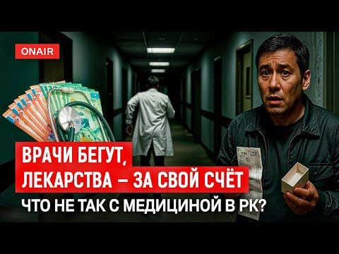 Видео: Почему взносы в ОСМС растут, а доступ к медуслугам сокращается?
