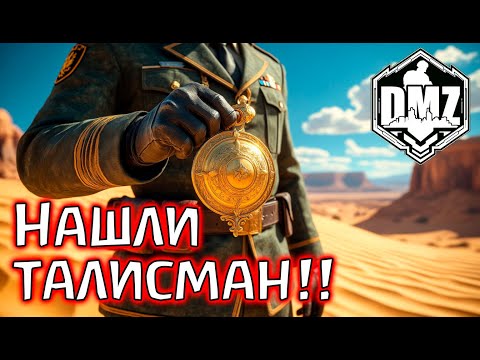 Видео: Нашли талисман в команду! Легенда! DMZ Warzone 2.0