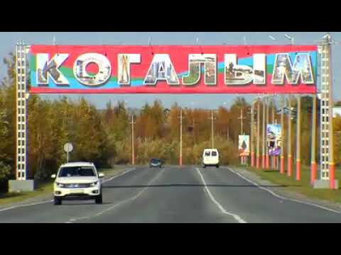 Видео: Город Когалым