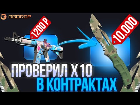 Видео: ПРОВЕРИЛ Х10 В НОВЫХ КОНТРАКТАХ НА ГГДРОП! СЛОВИЛ MAX WIN В КОНТРАКТАХ НА GGDROP!