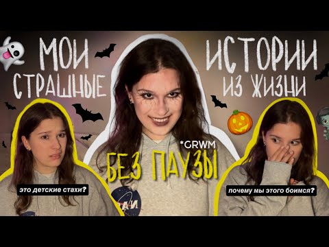Видео: 7. БЕЗ ПАУЗЫ: *grwm* МОИ СТРАШНЫЕ ИСТОРИИ | детские страхи | почему мы этого боимся?👻