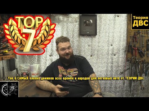 Видео: Топ 7 САМЫХ плохих движков всех времён и народов для легковых авто от ТЕОРИИ ДВС (2/4)