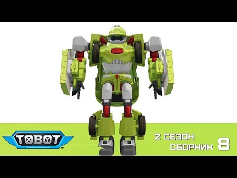 Видео: Тоботы - все серии подряд на русском - новые серии 2 сезон - 8 сборник Машинки Трансформеры
