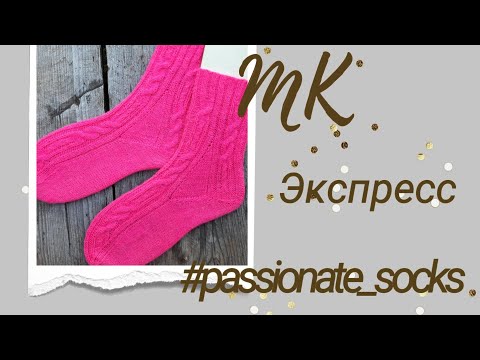 Видео: МК Экспресс Носки из пряжи Опал цвета Фуксии. Пятка Стронг. Идеальное сочетание пряжи, цвета и узора