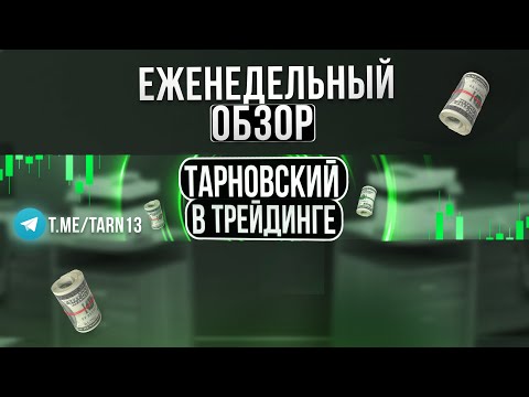 Видео: Как глубоко ждать РФ рынок и когда уже упадёт США?