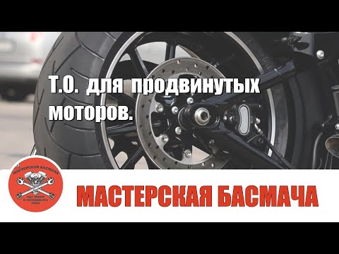 Видео: Т.О. для продвинутых моторов.