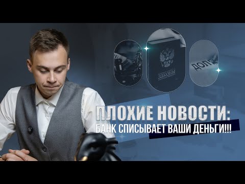 Видео: ПЛОХИЕ НОВОСТИ!!! Банк списывает ваши деньги