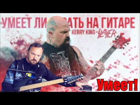 Видео: Ответ от Kerry King блогеру Fredguitarist. Умеет ли играть на гитаре Kerry King из группы Slayer?