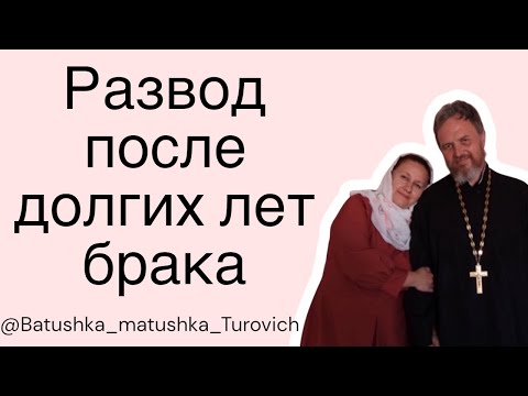 Видео: Развод после долгих лет брака 