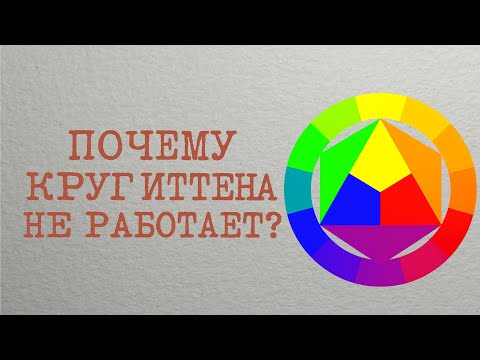 Видео: Цветовой круг Иттена — что с ним не так?