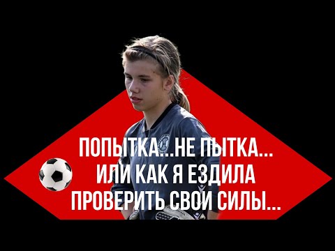 Видео: АКАДЕМИЯ "СПАРТАК" ОТБОР ДЕВОЧЕК 2012-16...20 ОКТЯБРЯ 2024г. РЕШИЛА ВПЕРВЫЕ ПОПРОБОВАТЬ СЕБЯ!