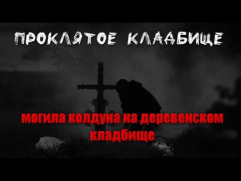 Видео: ПРОКЛЯТОЕ КЛАДБИЩЕ ВСЕЙ ДЕРЕВНИ/МОГИЛА САМОГО ЖЕСТОКОГО КОЛДУНА/ПРОКЛЯТАЯ МЁРТВАЯ ДЕРЕВНЯ В ЛЕСУ....