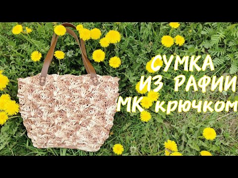 Видео: СУМКА ИЗ РАФИИ 👜| МК крючком