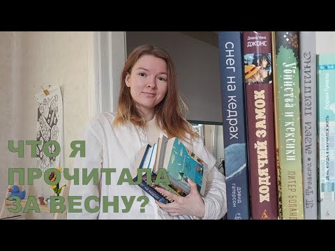 Видео: суп с буквами: что я прочитала за весну 2025?