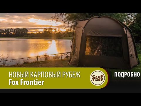 Видео: НОВАЯ! КАРПОВАЯ супер палатка FOX Frontier ПОДРОБНО