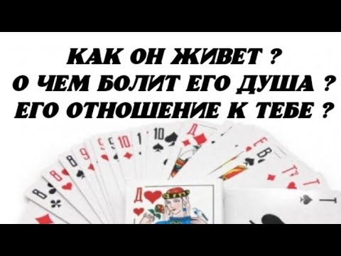 Видео: ❤️ Как Он живёт? О чем болит Его душа? Его отношение к Тебе ?💖 Гадание на картах.