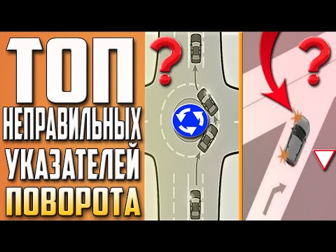 Видео: НЕПРАВИЛЬНЫЕ УКАЗАТЕЛИ ПОВОРОТА !!! ЛИКБЕЗ !КАКОЙ ПОВОРОТНИК ВКЛЮЧАТЬ !