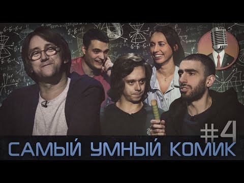 Видео: Самый умный комик. Выпуск 4