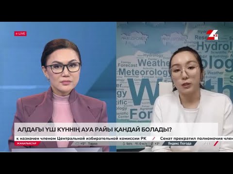 Видео: Алдағы үш күннің ауа райы қандай болады?