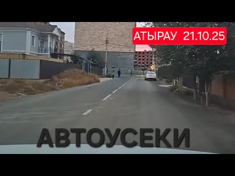 Видео: Атырау Автоусеки
