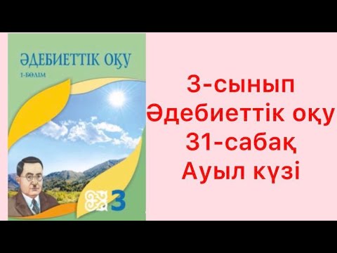 Видео: 3-сынып Әдебиеттік оқу 31-сабақ Ауыл күзі