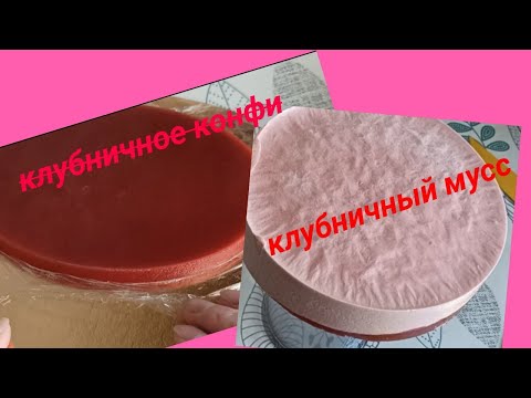 Видео: #начинкадляторта Начинка для торта/ Клубничное конфи /Клубничный мусс.