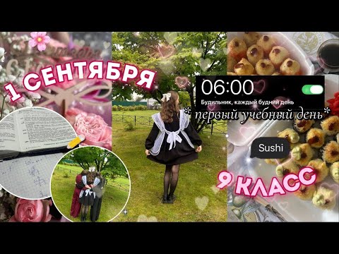 Видео: влог: 1 сентября//9 класс, линейка, праздничный ужин, учебники💔￼📚🖇️