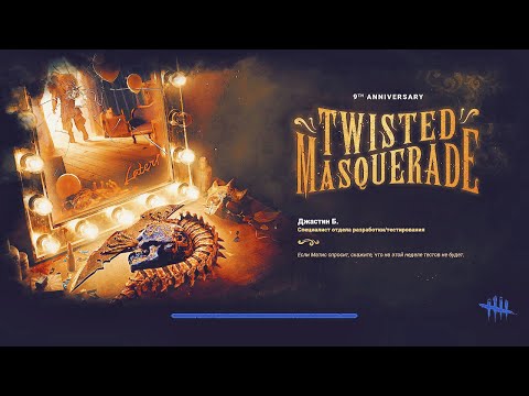 Видео: Порочный Маскарад с Мором (часть 1) | Twisted Masquerade with The Blight (part 1) / Dead by Daylight