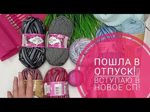 Видео: Я пошла в отпуск!!! Вступила в новое СП #носочнаяавантюра_3