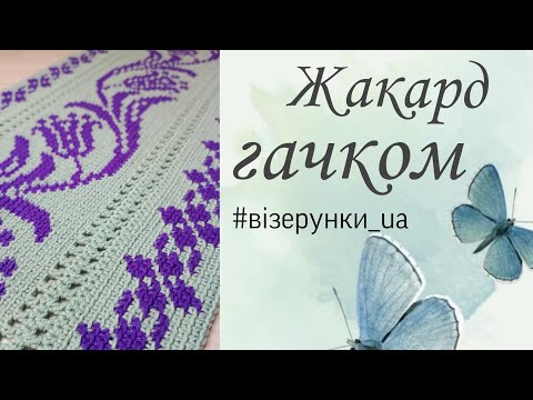 Видео: В'яжемо літню, сучасну вишиванку, жакард гачком