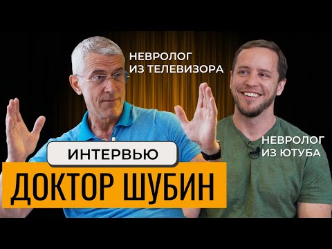 Видео: Интервью с доктором Шубиным Д.Н. | Мигрень | ОСТЕОХОНДРОЗ | Блокады