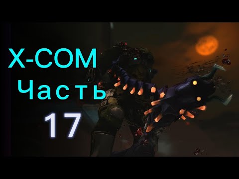 Видео: ЖАДНОСТЬ ФРАЕРА СГУБИЛА :((( / Прохождение XCOM: Enemy Unknown ч.17