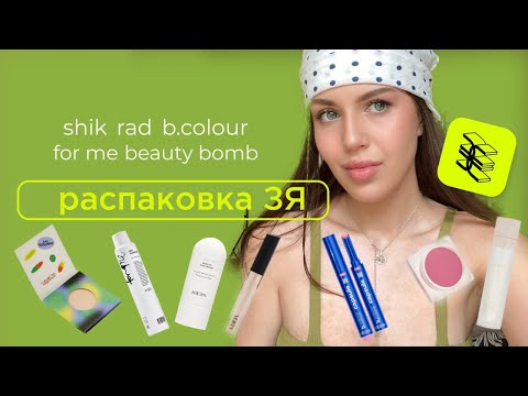 Видео: ПОКУПКИ В ЗЯ/Новинки, румяна SHIK, FOR ME, пудра от  RAD, блеск B.colour