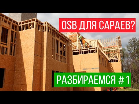 Видео: OSB ОПАСНО ИСПОЛЬЗОВАТЬ?! ОСП-3 и формальдегид. OSB и сараи