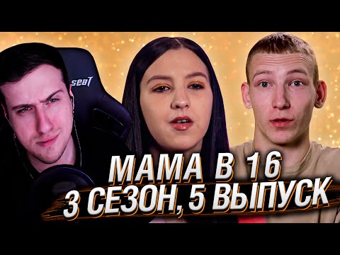 Видео: МАМА В 16 | 3 СЕЗОН, 5 ВЫПУСК | РЕАКЦИЯ HELLYEAHPLAY