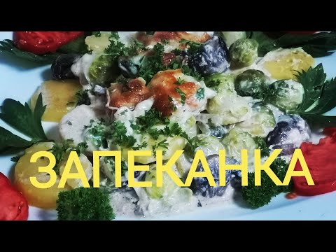 Видео: БРЮСЕЛЬСКАЯ КАПУСТА С КАРТОФЕЛЕМ И ГРИБАМИ