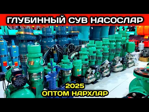 Видео: СУВ НАСОСЛАР АГРО ВА СЕЛХОЗ МАХСУЛОТЛАРИ ОПТОМ НАРХЛАР ГЕНЕРАТОР ГЛУБИНКА НАСОС