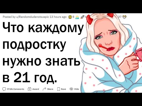 Видео: Что должен знать подросток в 21 год?