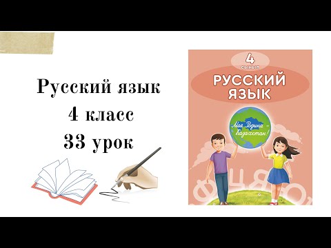 Видео: Русский язык 4 класс 33 урок. Природные явления. Русский язык на казахском языке.