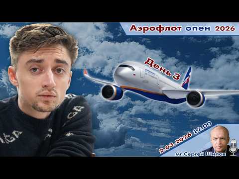Видео: Непомнящий, Есипенко, Дубов, Грищук ✈️ Аэрофлот Опен 2026. День 3 🎤 Сергей Шипов ♕ Шахматы